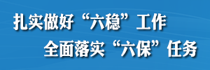 扎實(shí)做好“六穩(wěn)”工作全面落實(shí)“六?！比蝿?wù)
